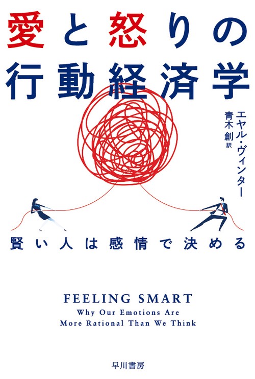 愛と怒りの行動経済学