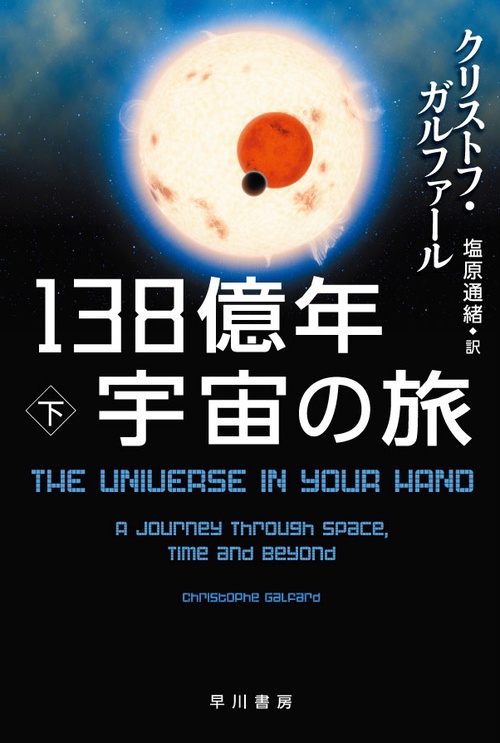 １３８億年宇宙の旅 下