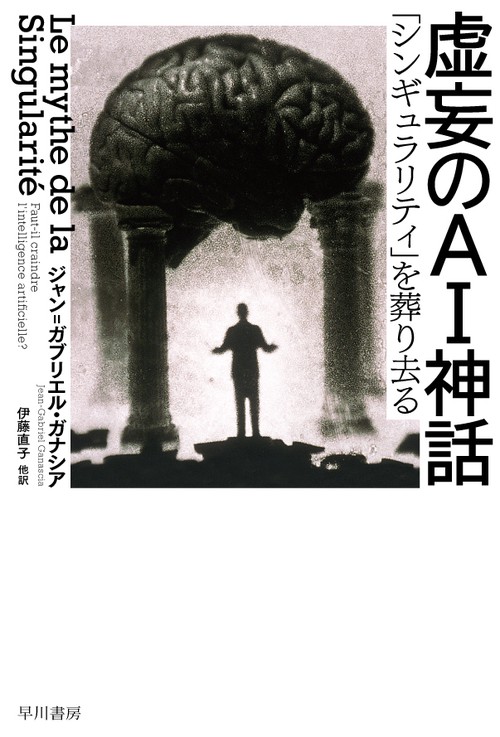 虚妄のＡＩ神話