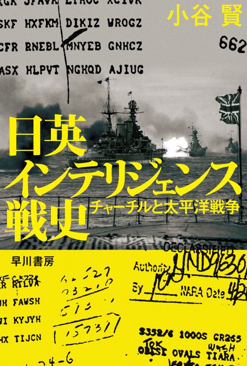 日英インテリジェンス戦史