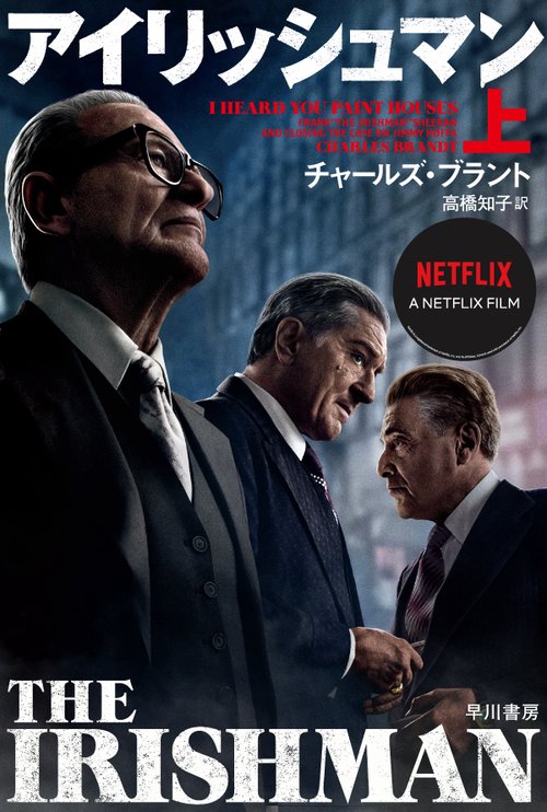 アイリッシュマン 上