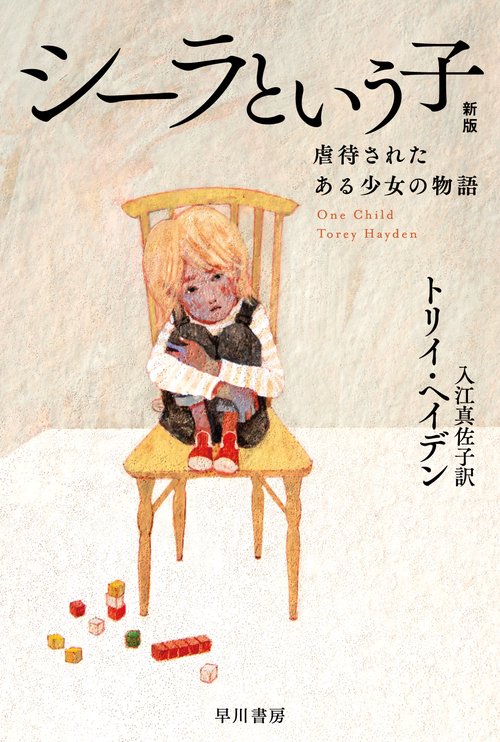 シーラという子〔新版〕