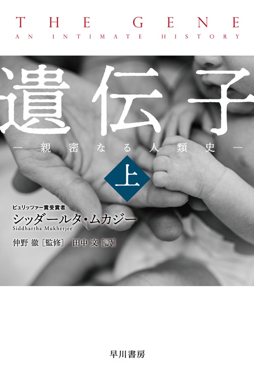 遺伝子‐親密なる人類史‐ 上