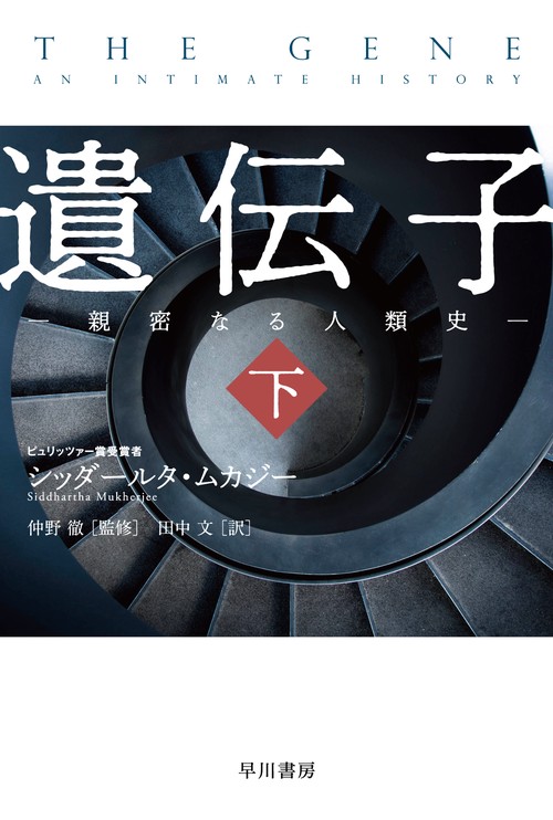 遺伝子‐親密なる人類史‐ 下