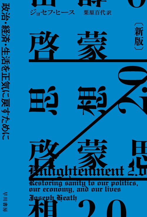 啓蒙思想２.０〔新版〕