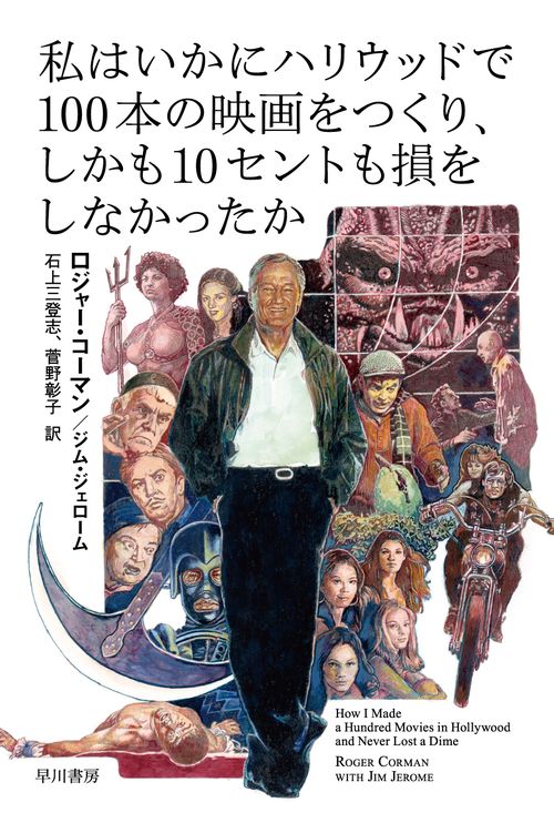 私はいかにハリウッドで１００本の映画をつくり、しかも１０セントも損をしなかったか