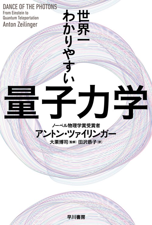世界一わかりやすい量子力学