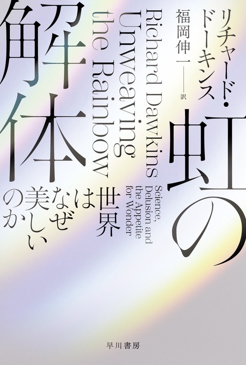 虹の解体
