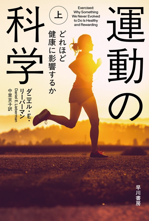 運動の科学 上