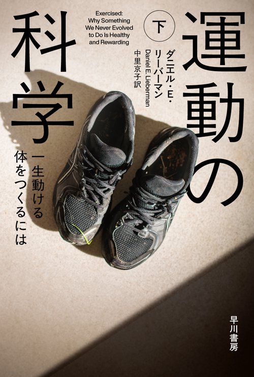 運動の科学 下