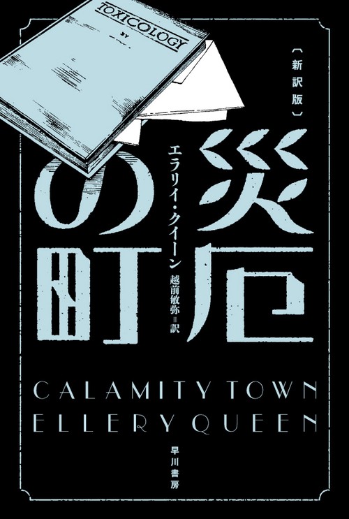 災厄の町