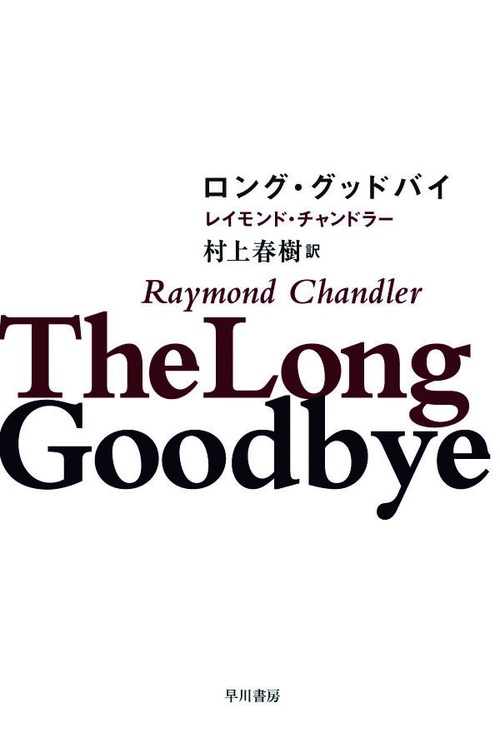ロング・グッドバイ