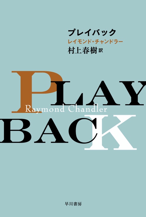 プレイバック