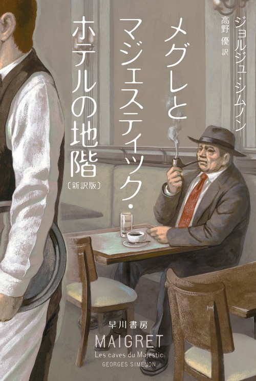 メグレとマジェスティック・ホテルの地階〔新訳版〕