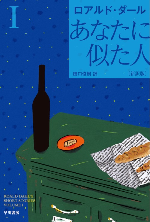 あなたに似た人〔新訳版〕 １
