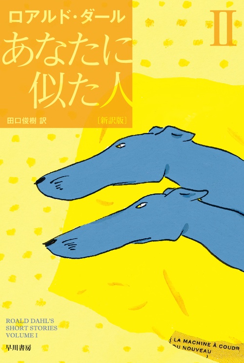 あなたに似た人〔新訳版〕 ２