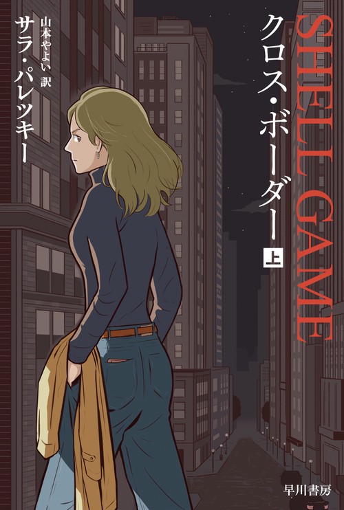 クロス・ボーダー 上