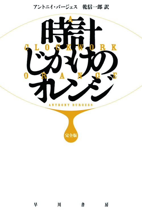 時計じかけのオレンジ 完全版