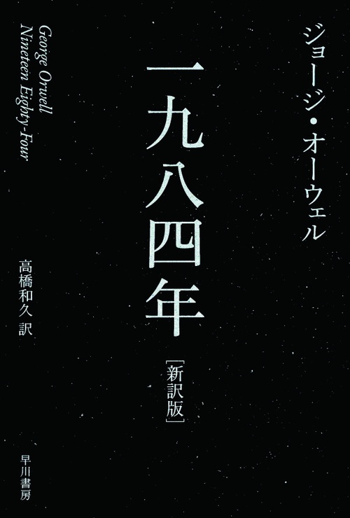 一九八四年 新訳版
