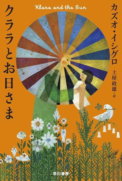 クララとお日さま