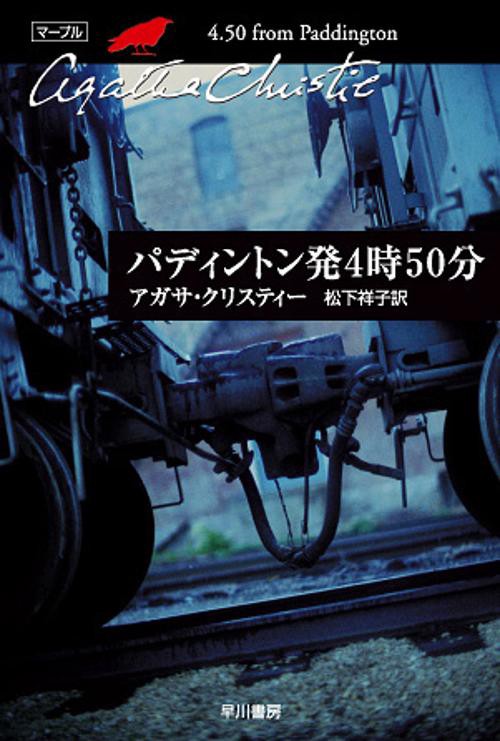 パディントン発4時50分