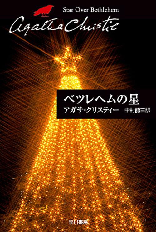 べツレヘムの星