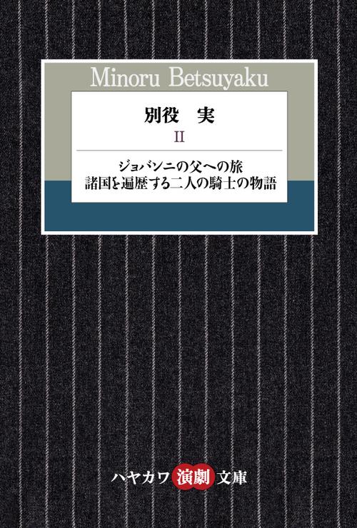 別役実 ２