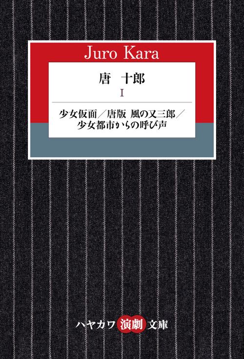 唐十郎 １