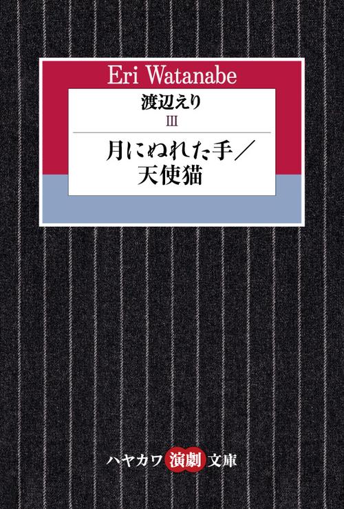 渡辺えり３