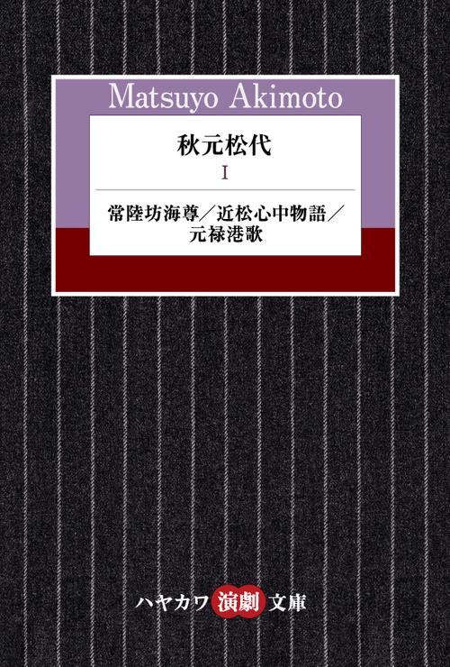 秋元松代 １