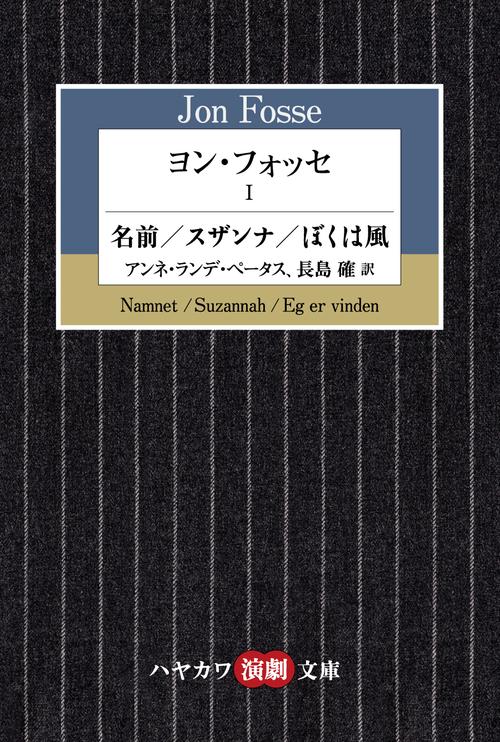 ヨン・フォッセ１