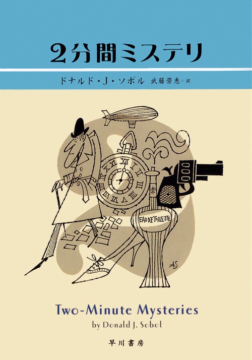 2分間ミステリ