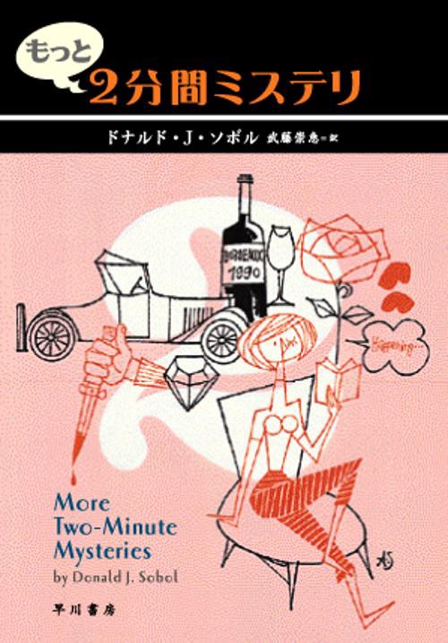 もっと2分間ミステリ
