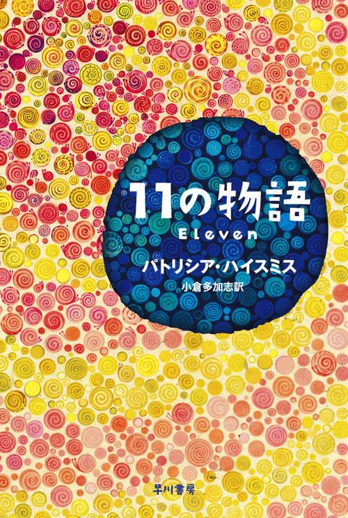 11の物語