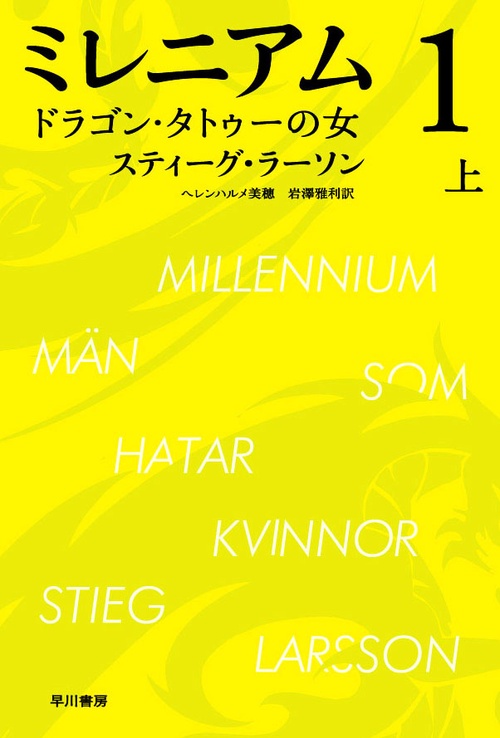 ミレニアム　１　ドラゴン・タトゥーの女 上