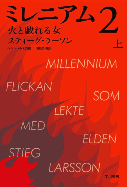 ミレニアム　２　火と戯れる女 上