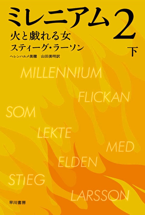 ミレニアム　２　火と戯れる女 下