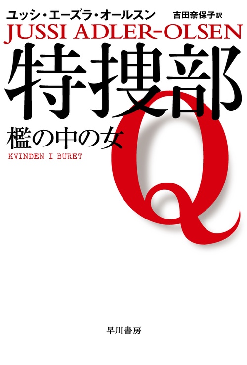 特捜部Q 〔1〕