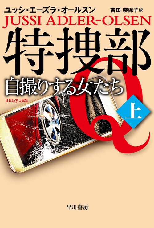 特捜部Ｑ自撮りする女たち─ 上