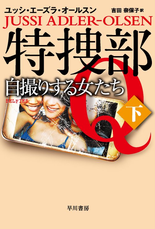 特捜部Ｑ自撮りする女たち─ 下