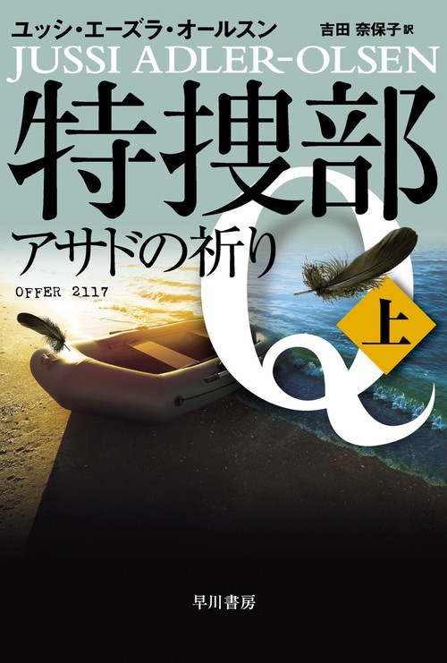特捜部Ｑアサドの祈り 上