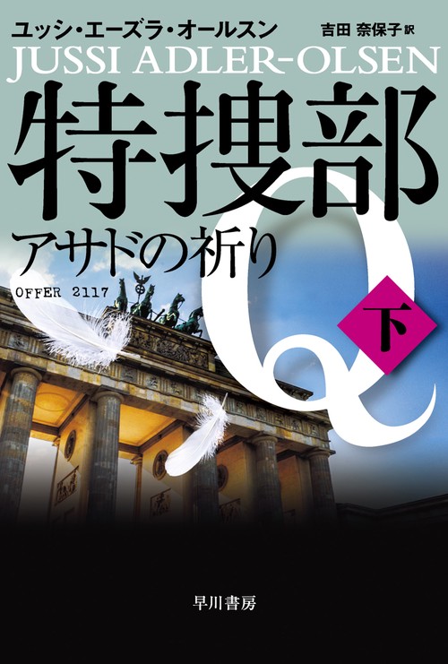 特捜部Ｑアサドの祈り 下