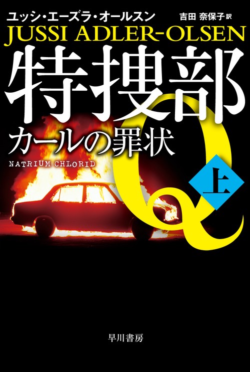 特捜部Ｑ―カールの罪状― 上