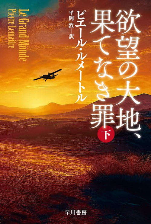 欲望の大地、果てなき罪 下