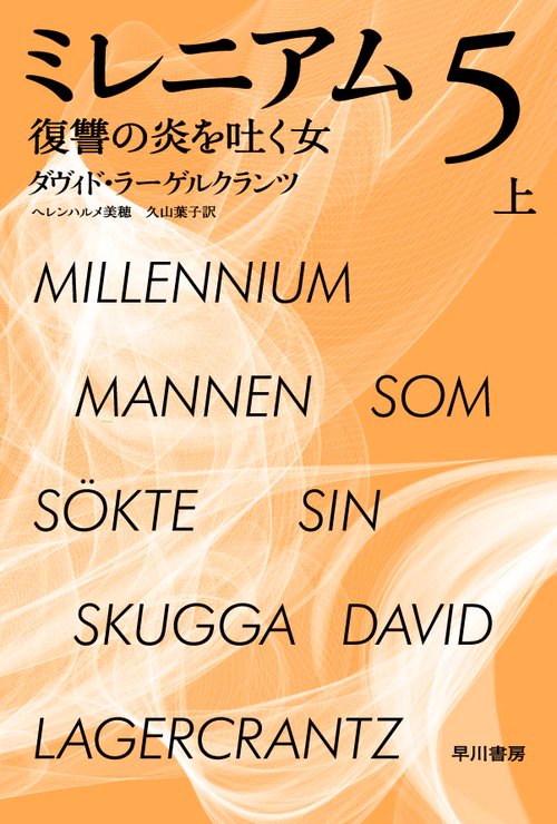 ミレニアム　５ 上