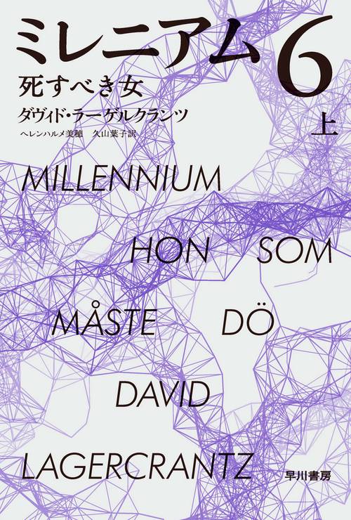 ミレニアム　６ 上
