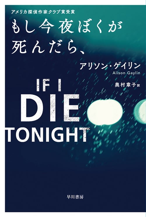 もし今夜ぼくが死んだら、