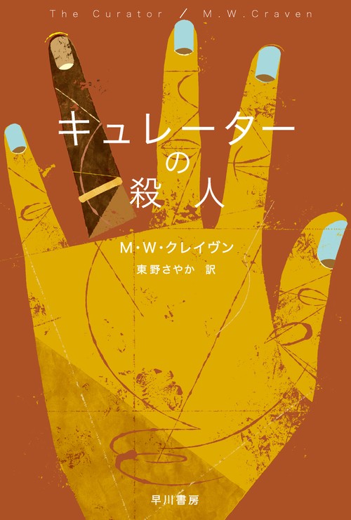 キュレーターの殺人