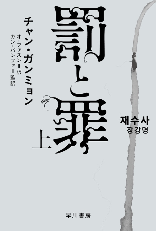 罰と罪 上