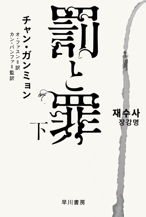 罰と罪 下